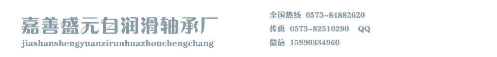 嘉善盛元自潤(rùn)滑軸承廠